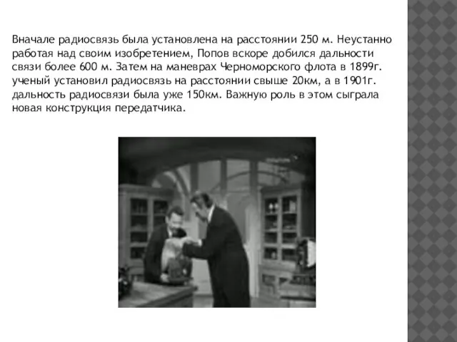 Вначале радиосвязь была установлена на расстоянии 250 м. Неустанно работая над своим