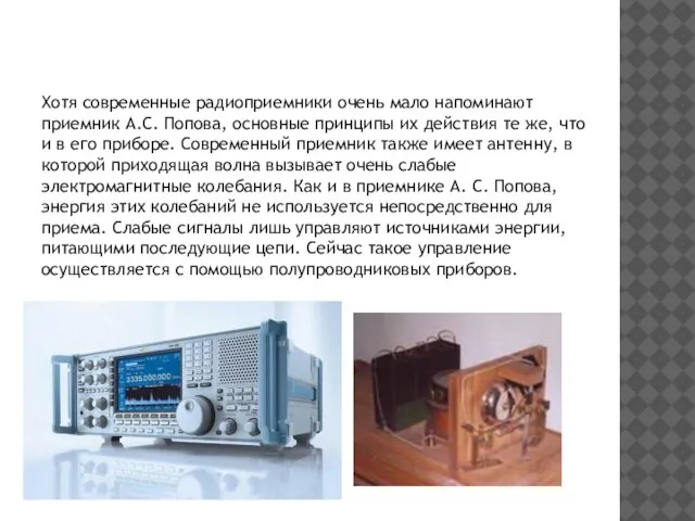 Хотя современные радиоприемники очень мало напоминают приемник А.С. Попова, основные принципы их