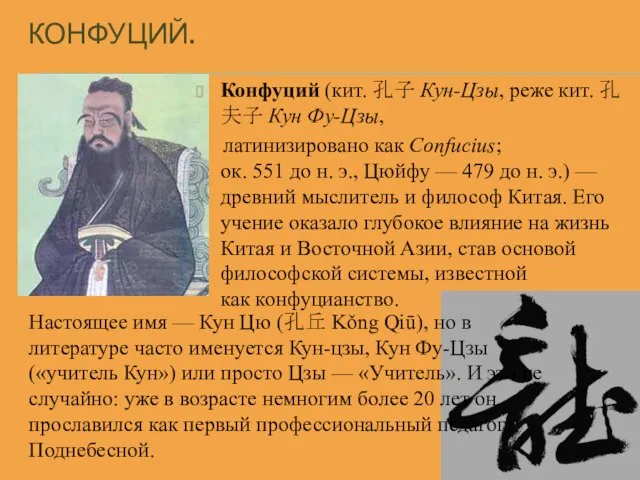 КОНФУЦИЙ. Конфуций (кит. 孔子 Кун-Цзы, реже кит. 孔夫子 Кун Фу-Цзы, латинизировано как