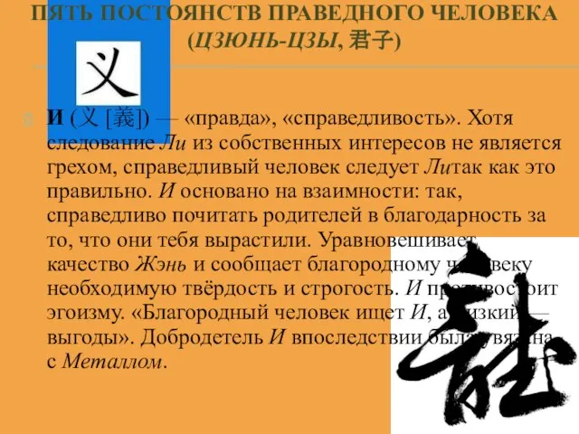 ПЯТЬ ПОСТОЯНСТВ ПРАВЕДНОГО ЧЕЛОВЕКА (ЦЗЮНЬ-ЦЗЫ, 君子) И (义 [義]) — «правда», «справедливость».