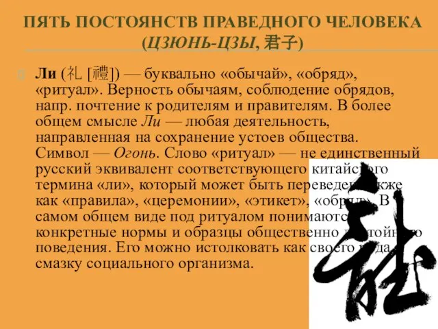 ПЯТЬ ПОСТОЯНСТВ ПРАВЕДНОГО ЧЕЛОВЕКА (ЦЗЮНЬ-ЦЗЫ, 君子) Ли (礼 [禮]) — буквально «обычай»,