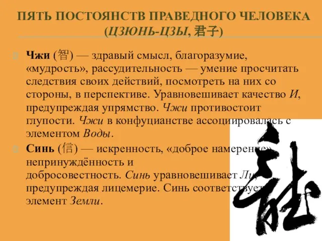 ПЯТЬ ПОСТОЯНСТВ ПРАВЕДНОГО ЧЕЛОВЕКА (ЦЗЮНЬ-ЦЗЫ, 君子) Чжи (智) — здравый смысл, благоразумие,