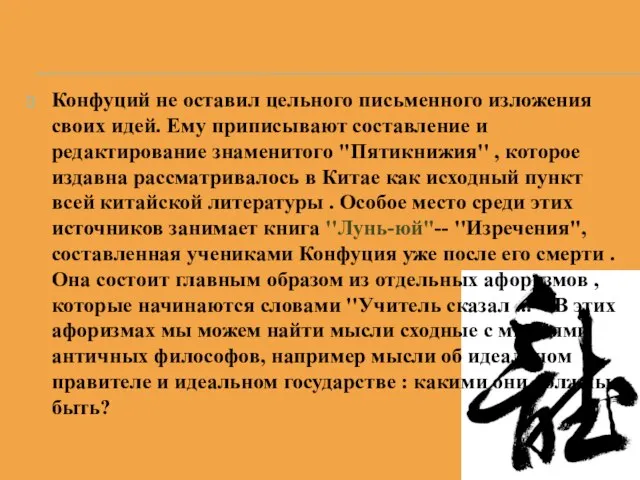 Конфуций не оставил цельного письменного изложения своих идей. Ему приписывают составление и