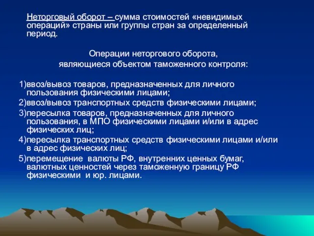 Неторговый оборот – сумма стоимостей «невидимых операций» страны или группы стран за