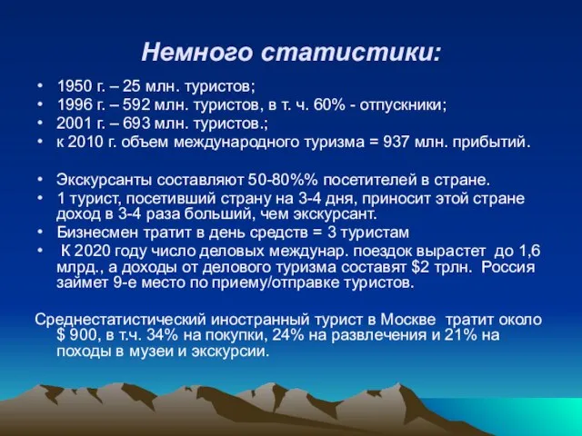 Немного статистики: 1950 г. – 25 млн. туристов; 1996 г. – 592