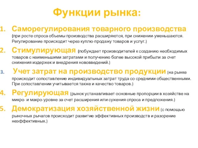 Саморегулирования товарного производства (при росте спроса объемы производства расширяются, при снижении-уменьшаются. Регулирование