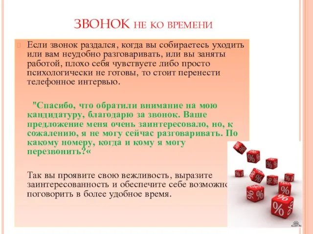 ЗВОНОК не ко времени Если звонок раздался, когда вы собираетесь уходить или