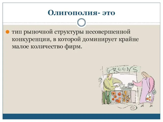 Олигополия- это тип рыночной структуры несовершенной конкуренции, в которой доминирует крайне малое количество фирм.