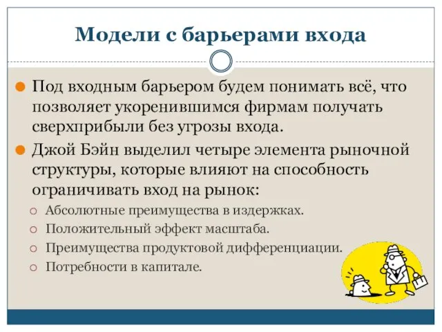 Модели с барьерами входа Под входным барьером будем понимать всё, что позволяет