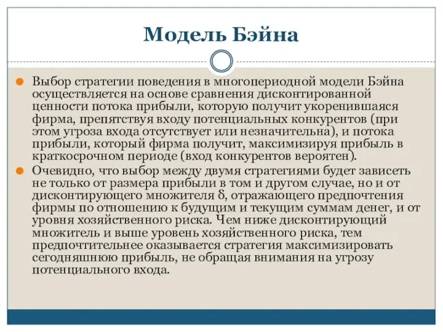 Модель Бэйна Выбор стратегии поведения в многопериодной модели Бэйна осуществляется на основе