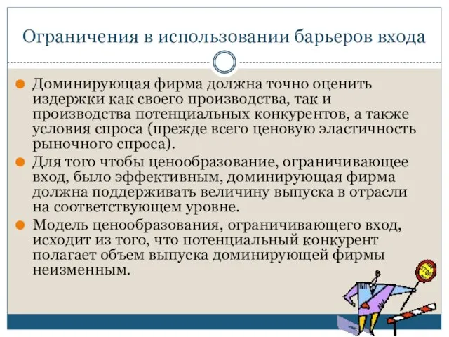 Ограничения в использовании барьеров входа Доминирующая фирма должна точно оценить издержки как