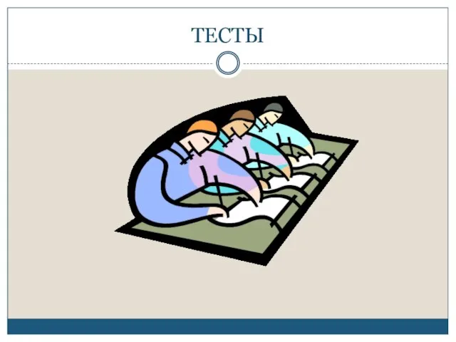 ТЕСТЫ