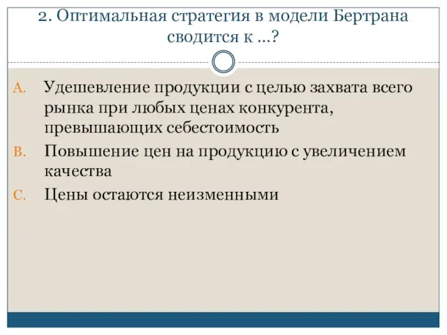 2. Оптимальная стратегия в модели Бертрана сводится к …? Удешевление продукции с