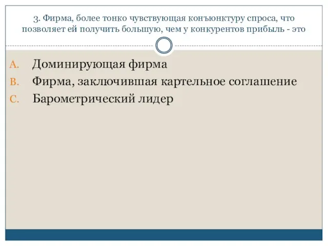 3. Фирма, более тонко чувствующая конъюнктуру спроса, что позволяет ей получить большую,