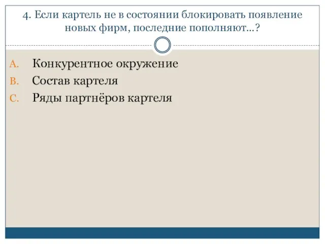 4. Если картель не в состоянии блокировать появление новых фирм, последние пополняют…?