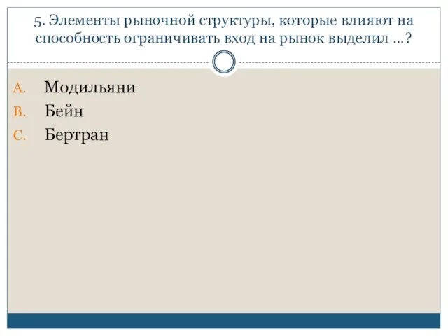 5. Элементы рыночной структуры, которые влияют на способность ограничивать вход на рынок