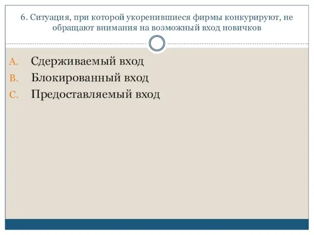 6. Ситуация, при которой укоренившиеся фирмы конкурируют, не обращают внимания на возможный