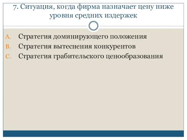 7. Ситуация, когда фирма назначает цену ниже уровня средних издержек Стратегия доминирующего