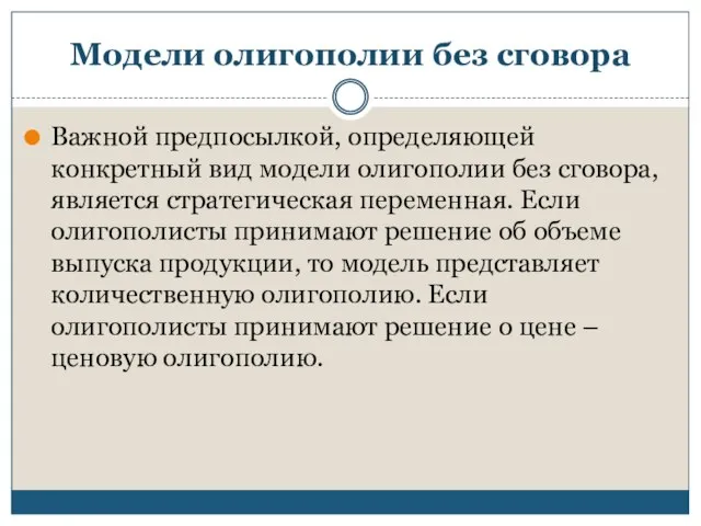 Модели олигополии без сговора Важной предпосылкой, определяющей конкретный вид модели олигополии без