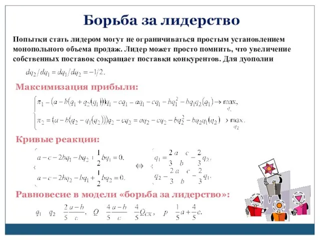 Борьба за лидерство Попытки стать лидером могут не ограничиваться простым установлением монопольного