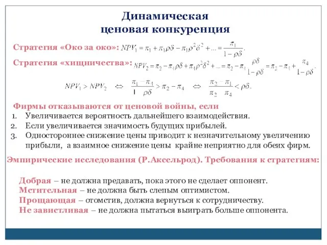 Стратегия «Око за око»: Стратегия «хищничества»: Фирмы отказываются от ценовой войны, если