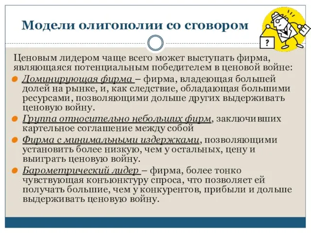 Модели олигополии со сговором Ценовым лидером чаще всего может выступать фирма, являющаяся