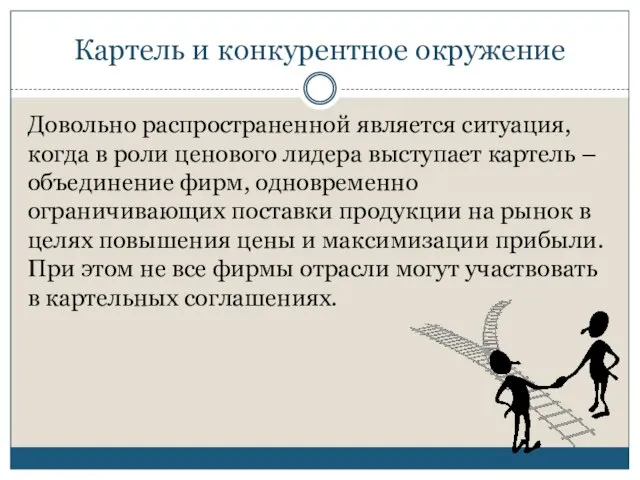 Картель и конкурентное окружение Довольно распространенной является ситуация, когда в роли ценового