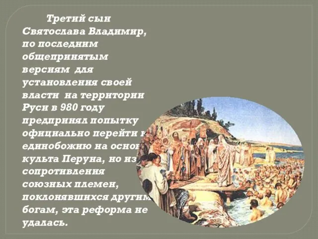 Третий сын Святослава Владимир,по последним общепринятым версиям для установления своей власти на