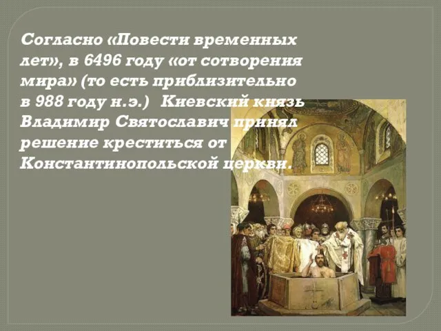 Согласно «Повести временных лет», в 6496 году «от сотворения мира» (то есть