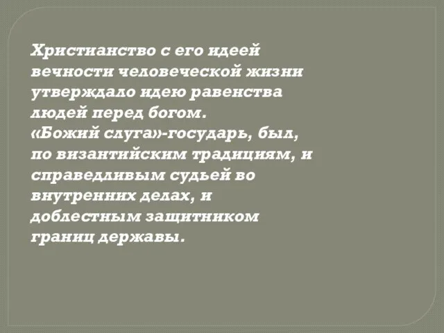 Христианство с его идеей вечности человеческой жизни утверждало идею равенства людей перед