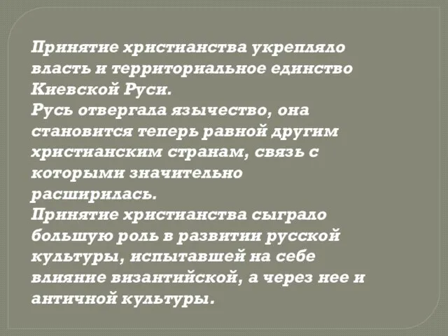 Принятие христианства укрепляло власть и территориальное единство Киевской Руси. Русь отвергала язычество,