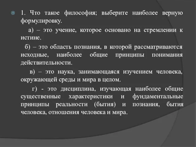 1. Что такое философия; выберите наиболее верную формулировку. а) – это учение,