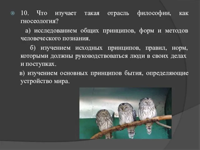 10. Что изучает такая отрасль философии, как гносеология? а) исследованием общих принципов,