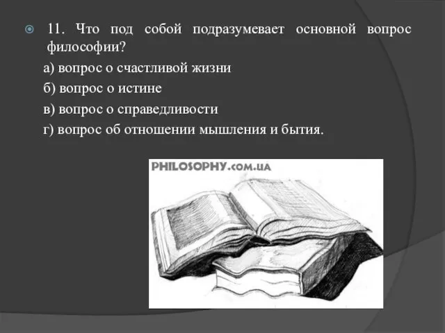 11. Что под собой подразумевает основной вопрос философии? а) вопрос о счастливой