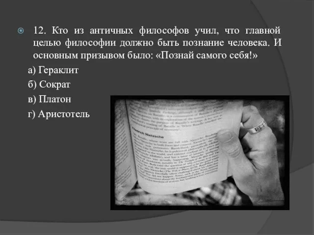 12. Кто из античных философов учил, что главной целью философии должно быть