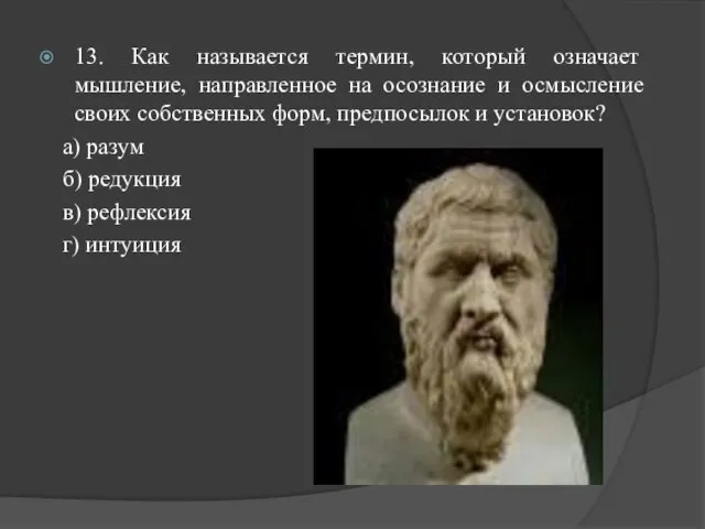 13. Как называется термин, который означает мышление, направленное на осознание и осмысление