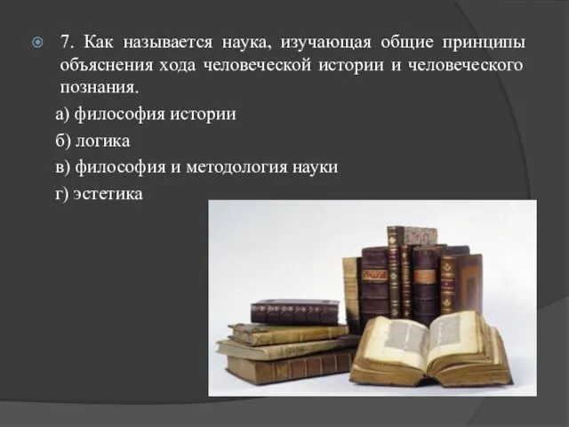 7. Как называется наука, изучающая общие принципы объяснения хода человеческой истории и