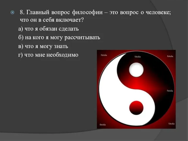 8. Главный вопрос философии – это вопрос о человеке; что он в