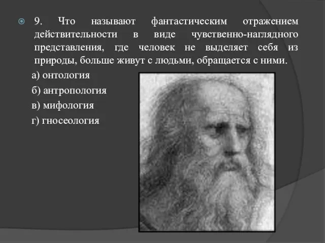 9. Что называют фантастическим отражением действительности в виде чувственно-наглядного представления, где человек