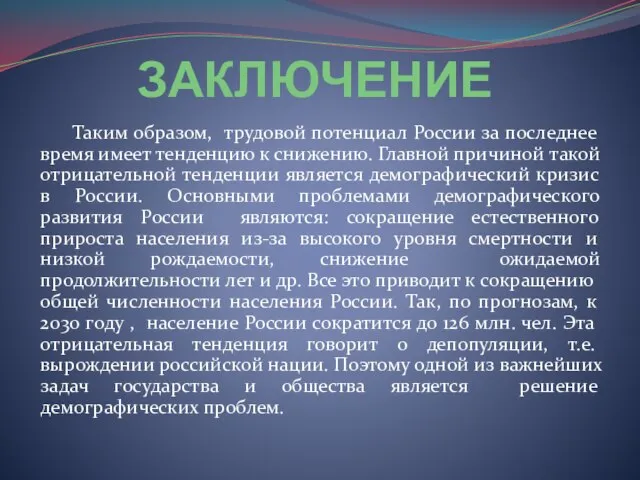 ЗАКЛЮЧЕНИЕ Таким образом, трудовой потенциал России за последнее время имеет тенденцию к