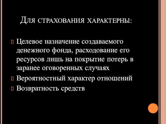 Для страхования характерны: Целевое назначение создаваемого денежного фонда, расходование его ресурсов лишь