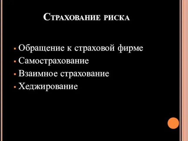 Страхование риска Обращение к страховой фирме Самострахование Взаимное страхование Хеджирование