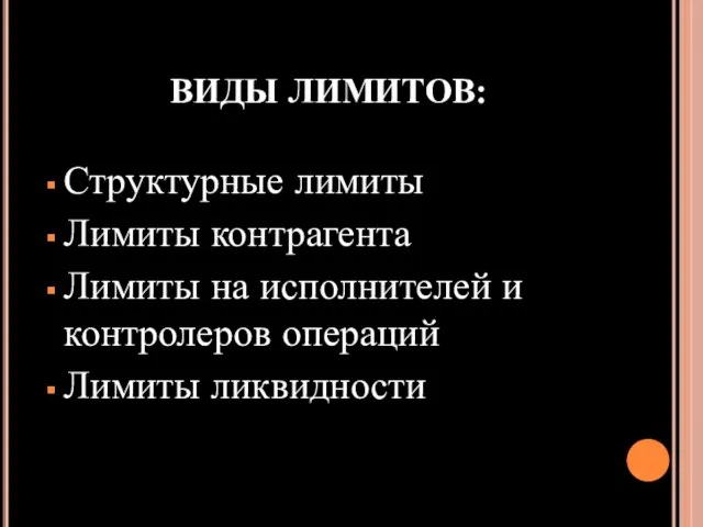 ВИДЫ ЛИМИТОВ: Структурные лимиты Лимиты контрагента Лимиты на исполнителей и контролеров операций Лимиты ликвидности