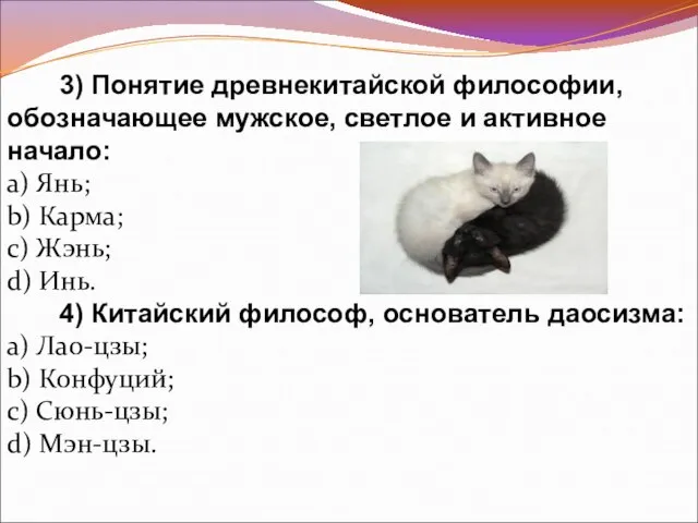 3) Понятие древнекитайской философии, обозначающее мужское, светлое и активное начало: a) Янь;