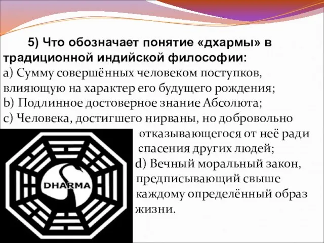 5) Что обозначает понятие «дхармы» в традиционной индийской философии: a) Сумму совершённых