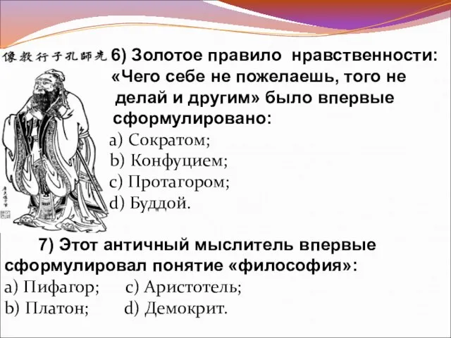 6) Золотое правило нравственности: «Чего себе не пожелаешь, того не делай делай