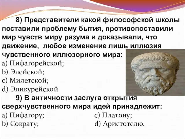 8) Представители какой философской школы поставили проблему бытия, противопоставили мир чувств миру