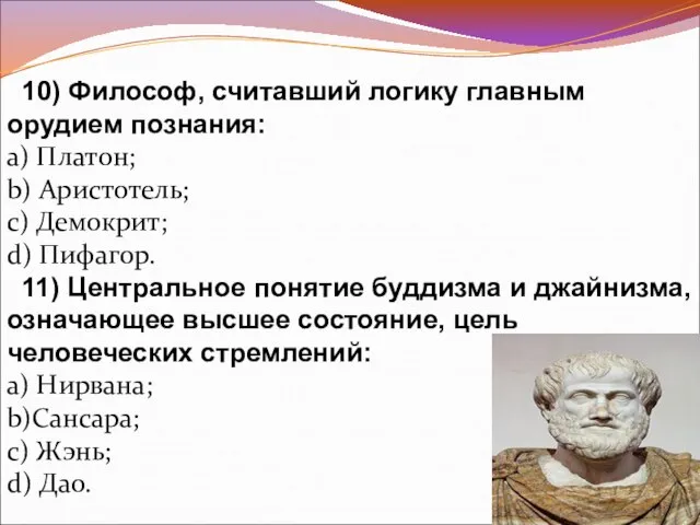 10) Философ, считавший логику главным орудием познания: a) Платон; b) Аристотель; c)