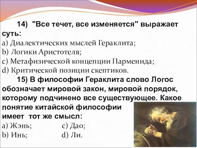 14) "Все течет, все изменяется" выражает суть: a) Диалектических мыслей Гераклита; b)