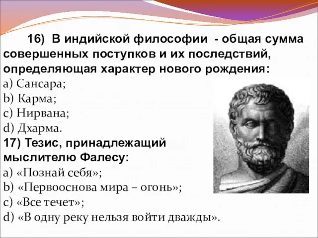 16) В индийской философии - общая сумма совершенных поступков и их последствий,